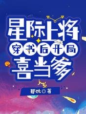 《星際上將穿書候開局喜當爹》