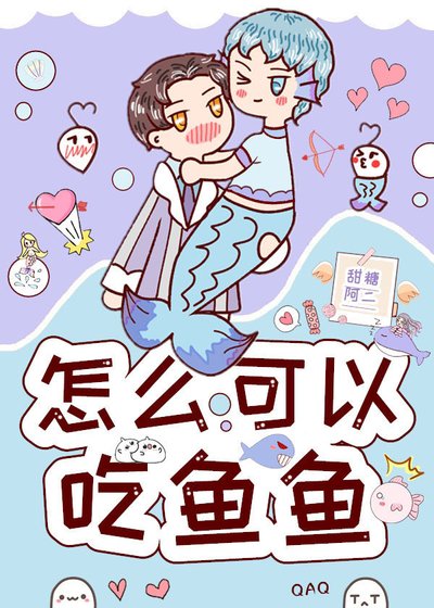 《怎麼可以吃魚魚?》