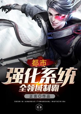 《都市強化系統全領域制霸》