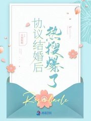 《協議結婚後熱搜爆了》