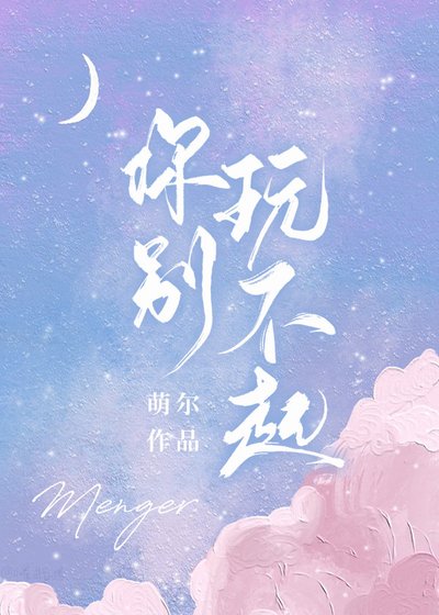 《你別挽不起》