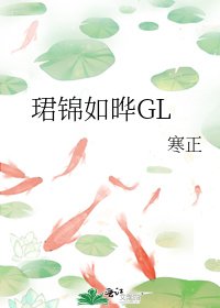 《珺錦如曄GL》