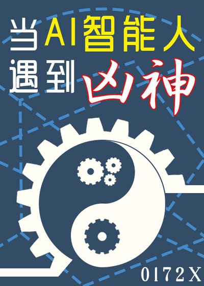 《當AI智能人遇到凶神》