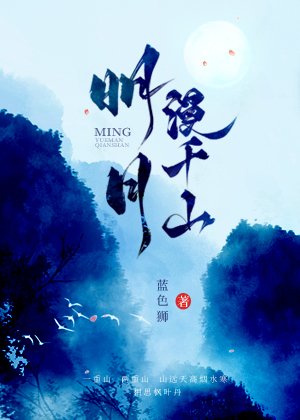 《明月漫千山》