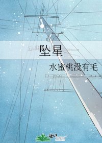 《墜星》