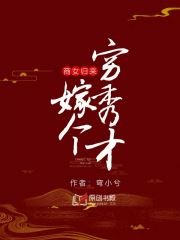 《商女歸來:嫁個窮秀才》