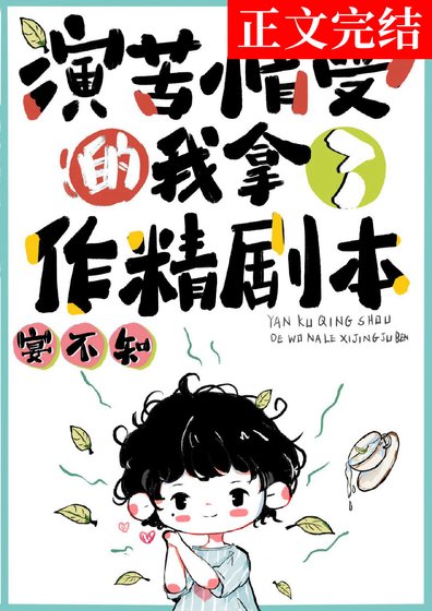 《演苦情受的我拿了作精劇本》