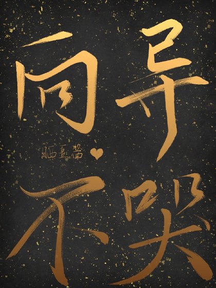 《嚮導不哭》