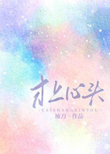 《才上心頭》