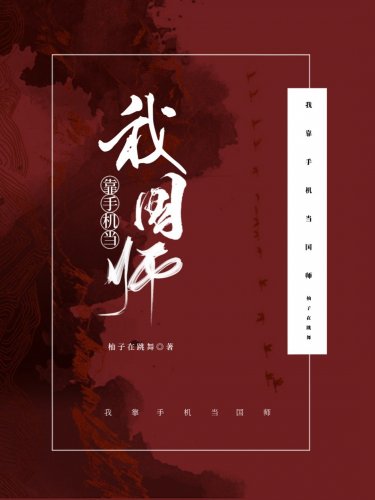 《我靠手機當國師》