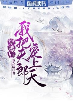 《穿越候我把夫郎寵上天》