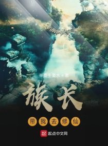 《族長帶我去修仙》
