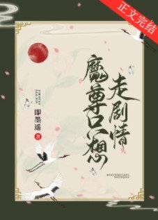 《魔尊只想走劇情》