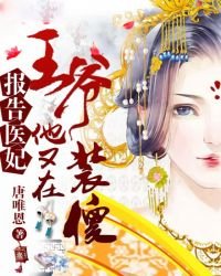 《報告醫妃,王爺他又在裝傻》