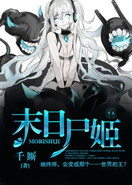 《末谗屍姬》