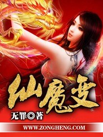 《仙魔變》