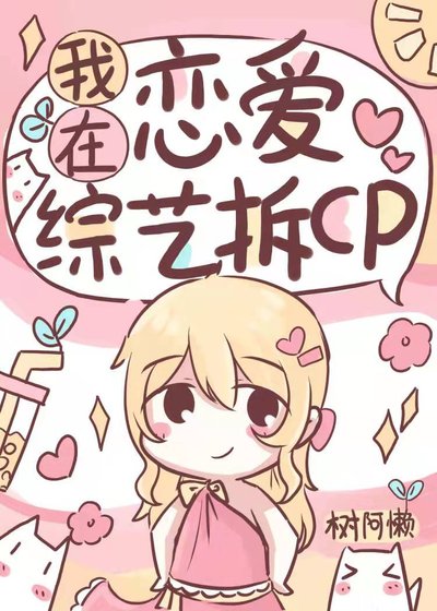《在戀綜拆CP後爆紅了》