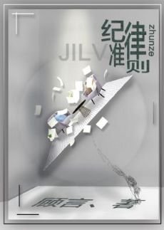 《紀律準則》