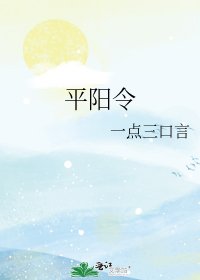 《平陽令》