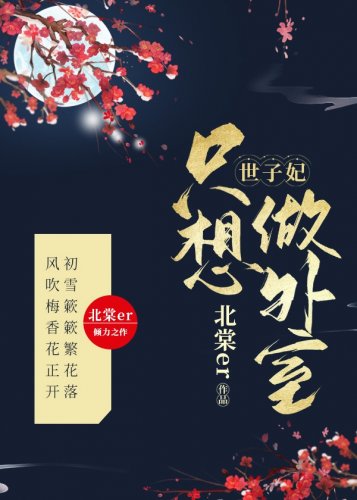《世子妃只想做外室》