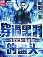 《穿過黑洞的盡頭》