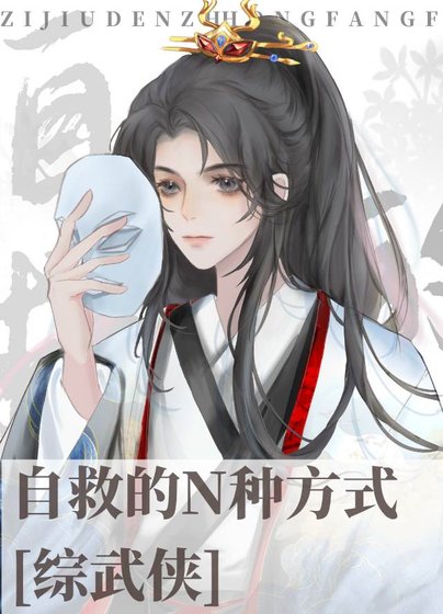 （綜武俠同人）自救的N種方式[綜武俠]