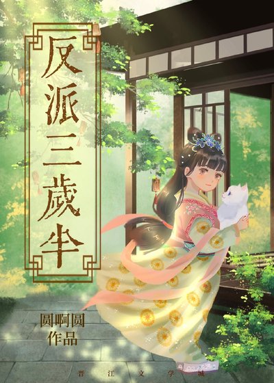 （綜武俠同人）萬人迷反派三歲半
