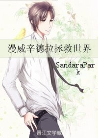 《(BG/漫威同人)漫威辛德拉拯救世界》
