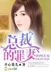 《總裁的罪妻》