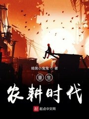 《重生農耕時代》