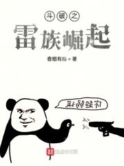 《鬥破之雷族崛起》