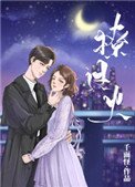 《撩過火》