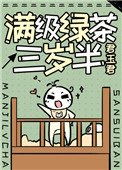 《滿級綠茶三歲半》