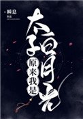 《原來我是太子白月光》