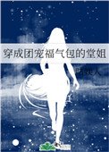 《穿成團寵福氣包的堂姐》