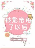《被影帝甩了以後》