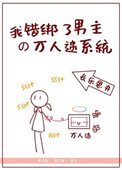 《我錯綁了男主的萬人迷系統》