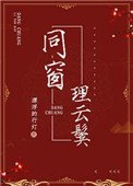 《同窗理雲鬢》