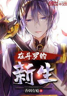 在鬥羅的新生