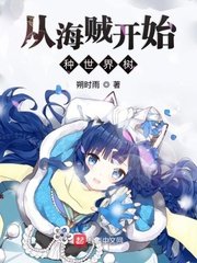 《從海賊開始種世界樹》