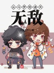 《從鬥羅到諸天無敵》