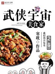 武俠宇宙美食家