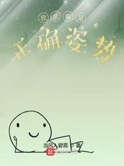 《我能看見正確姿勢》