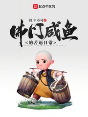 《佛門鹹魚的苦逼日常》