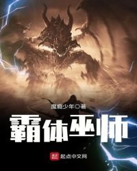 《霸體巫師》
