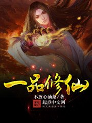 《一品修仙》