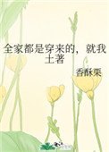 《全家都是穿來的,就我土著》