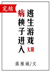 《病秧子進入逃生遊戲》