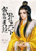 《我靠美顏穩住天下》