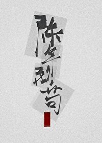 《陳年烈狗/陳年烈苟》